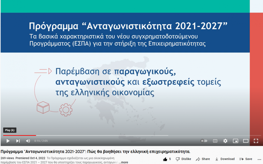 Πρόγραμμα «Ανταγωνιστικότητα 2021-2027»: Πώς θα βοηθήσει την ελληνική επιχειρηματικότητα (video)