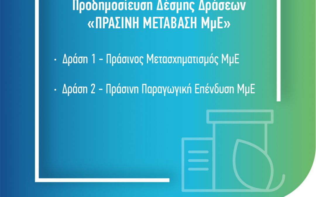 Προδημοσίευση Δέσμης Δράσεων «ΠΡΑΣΙΝΗ ΜΕΤΑΒΑΣΗ ΜμΕ»