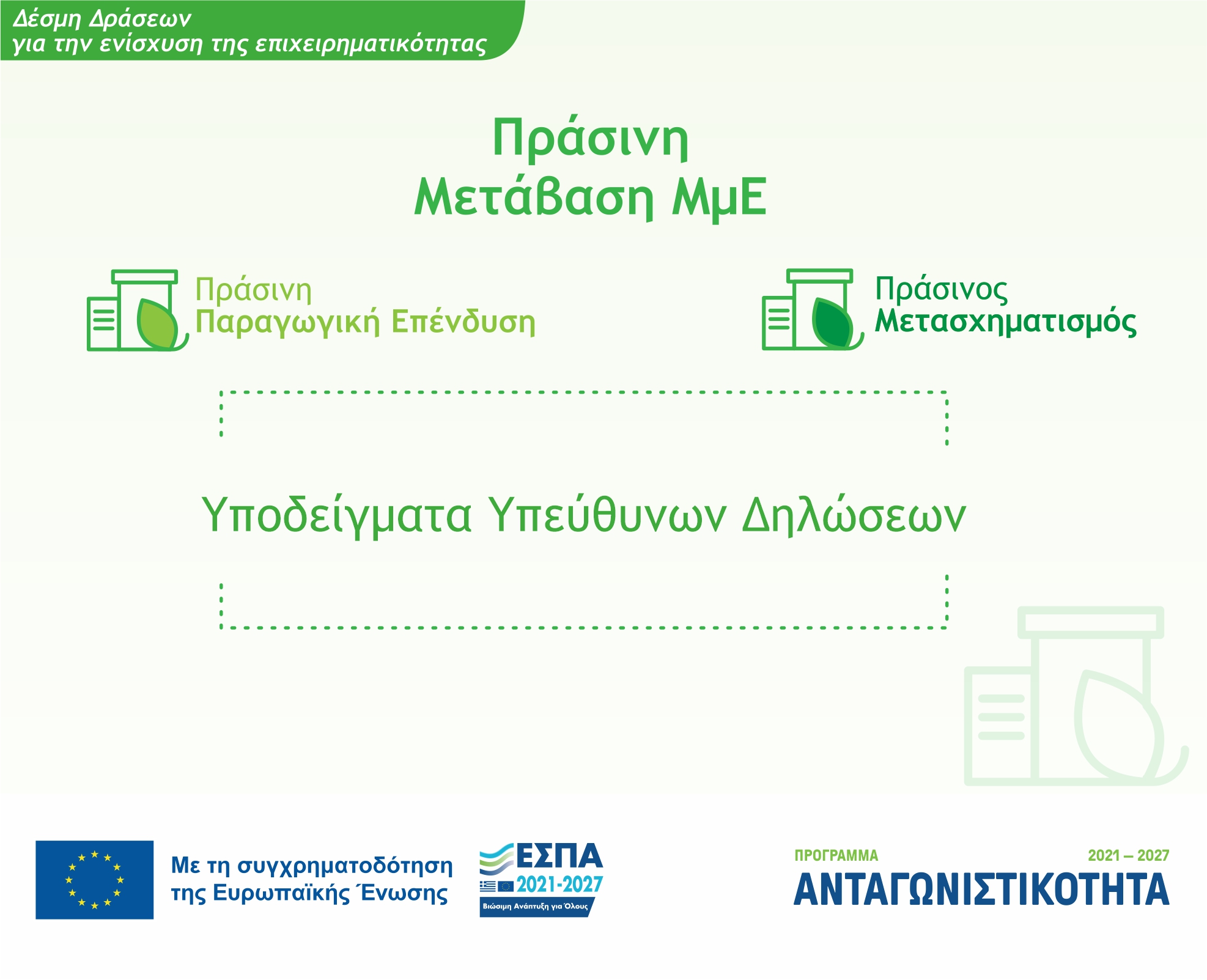 Υποδείγματα Υπεύθυνων Δηλώσεων για την υποβολή αιτήσεων χρηματοδότησης στη Δέσμη Δράσεων «Πράσινη Μετάβαση ΜμΕ»