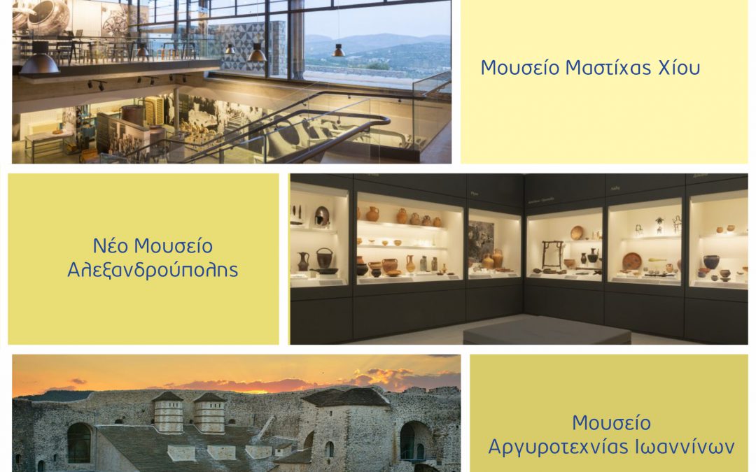 Διεθνής Ημέρα Μουσείων: Εμβληματικά μουσεία που χρηματοδοτήθηκαν από το ΕΠΑνΕΚ (ΕΣΠΑ 2014-2020)