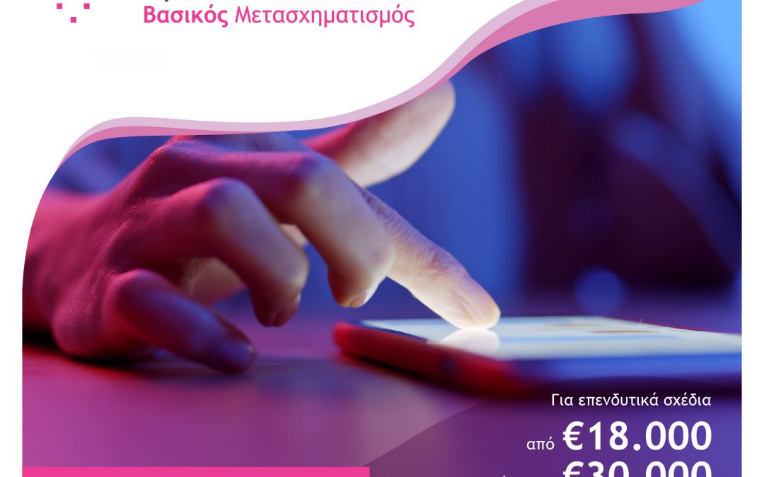 2η τροποποίηση της Πρόσκλησης της Δράσης «Βασικός Ψηφιακός Μετασχηματισμός ΜμΕ»