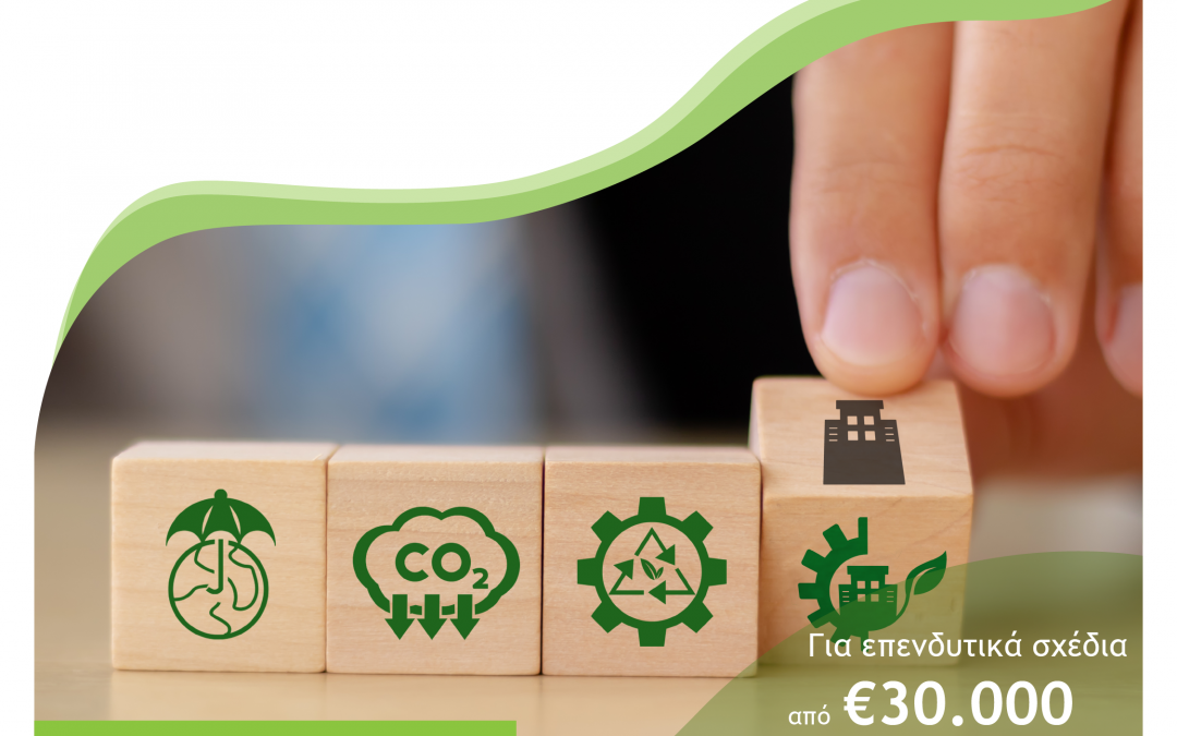 3η Απόφαση Έγκρισης Αποτελεσμάτων Αξιολόγησης για την Δράση «Πράσινη Παραγωγική Επένδυση ΜμΕ»