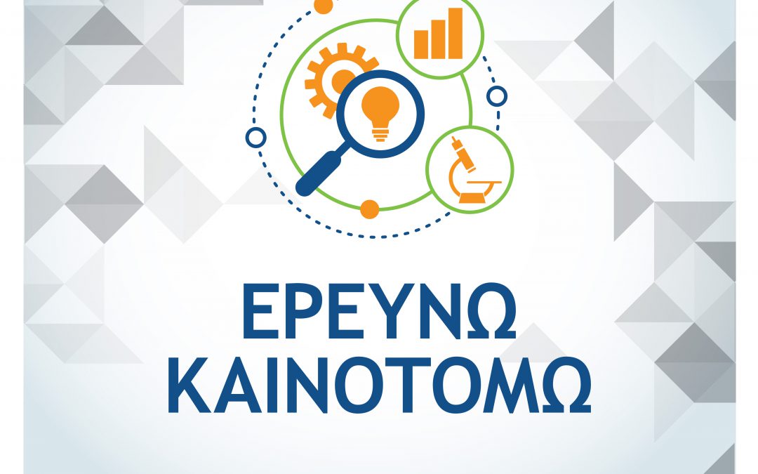 Ερευνώ – Καινοτομώ 2021-2027