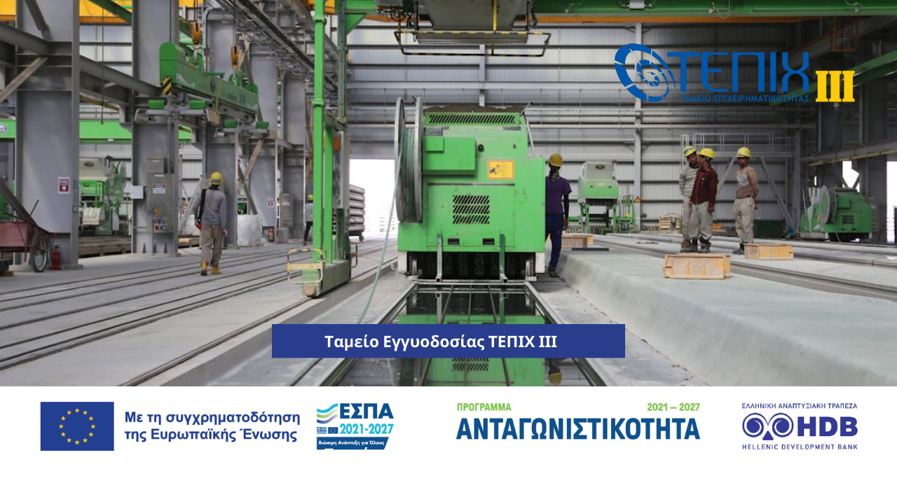 Συχνές Ερωτήσεις – Απαντήσεις για τη Δράση «Ταμείο Εγγυοδοσίας ΤΕΠΙΧ ΙΙΙ»