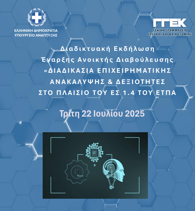 Διαδικτυακή Εκδήλωση στις 22 Ιουλίου: «Ανοικτή Διαβούλευση για την Έξυπνη Εξειδίκευση, Διαδικασία Επιχειρηματικής Ανακάλυψης & Δεξιότητες στο πλαίσιο του Ειδικού Στόχου 1.4. του ΕΤΠΑ »