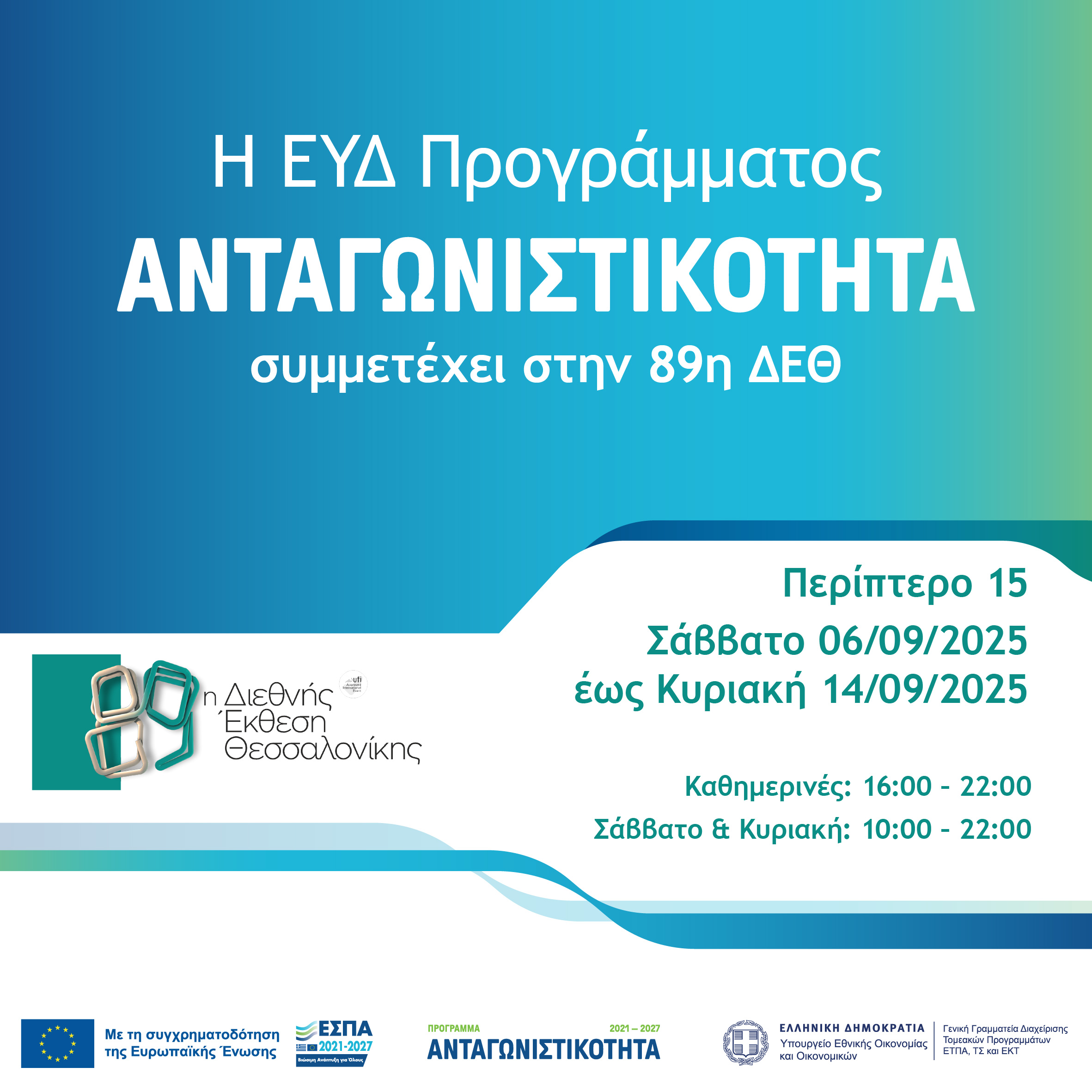 Συμμετοχή της ΕΥΔ Προγράμματος «Ανταγωνιστικότητα» στην 89η ΔΕΘ (06-14/09/2025)