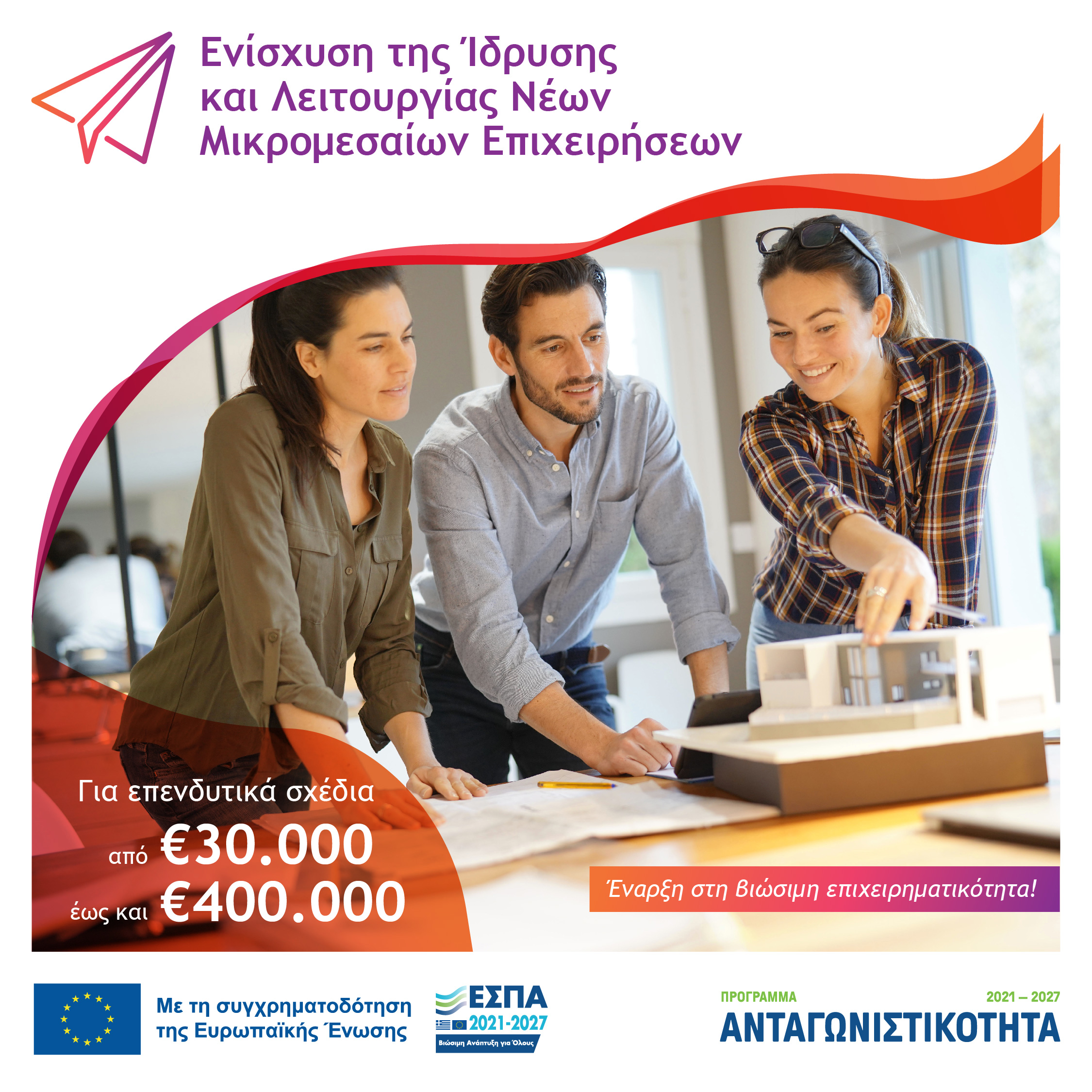 Απόφαση Έγκρισης Αποτελεσμάτων Εξέτασης Ενστάσεων και 1ης τροποποίησης των Αποφάσεων Έγκρισης Αποτελεσμάτων Αξιολόγησης στο πλαίσιο της Δράσης «Ενίσχυση της Ίδρυσης και Λειτουργίας Νέων Μικρομεσαίων Επιχειρήσεων» για τις Περιφέρειες Μετάβασης και τις Λιγότερο Ανεπτυγμένες Περιφέρειες