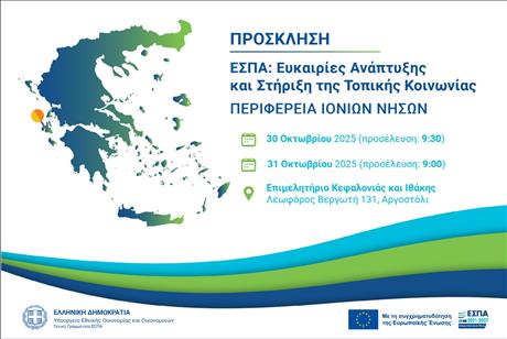Διημερίδα: ΕΣΠΑ «Ευκαιρίες ανάπτυξης και στήριξη της τοπικής κοινωνίας» στην Περιφέρεια Ιονίων Νήσων, Κεφαλονιά, 30-31 Οκτωβρίου 2025