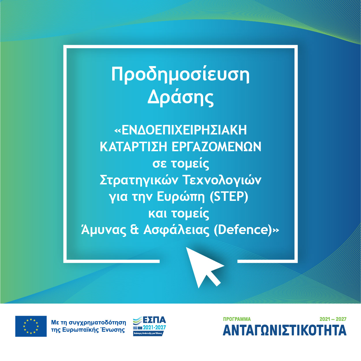 Προδημοσίευση Δράσης «ΕΝΔΟΕΠΙΧΕΙΡΗΣΙΑΚΗ ΚΑΤΑΡΤΙΣΗ ΕΡΓΑΖΟΜΕΝΩΝ σε τομείς Στρατηγικών Τεχνολογιών για την Ευρώπη (STEP) και τομείς Άμυνας & Ασφάλειας (Defence)»