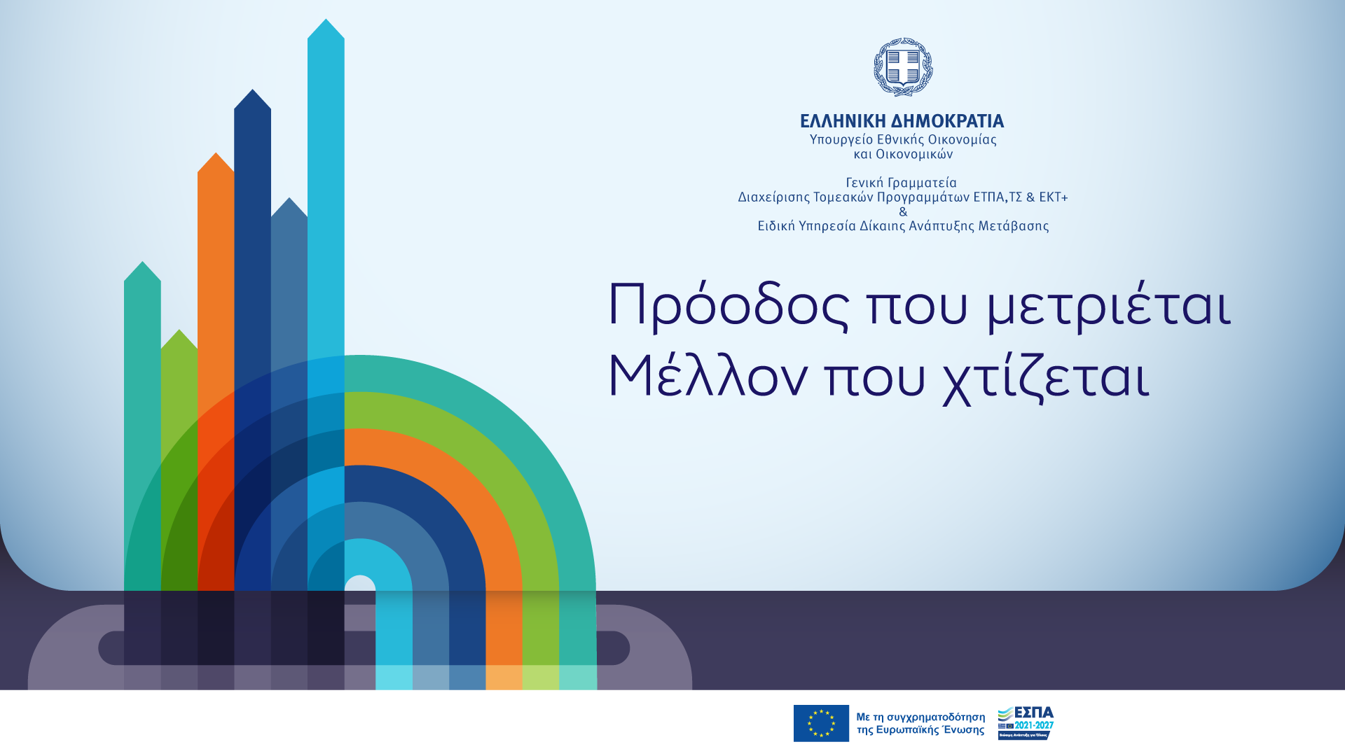Διημερίδα ΕΣΠΑ 2021-2027