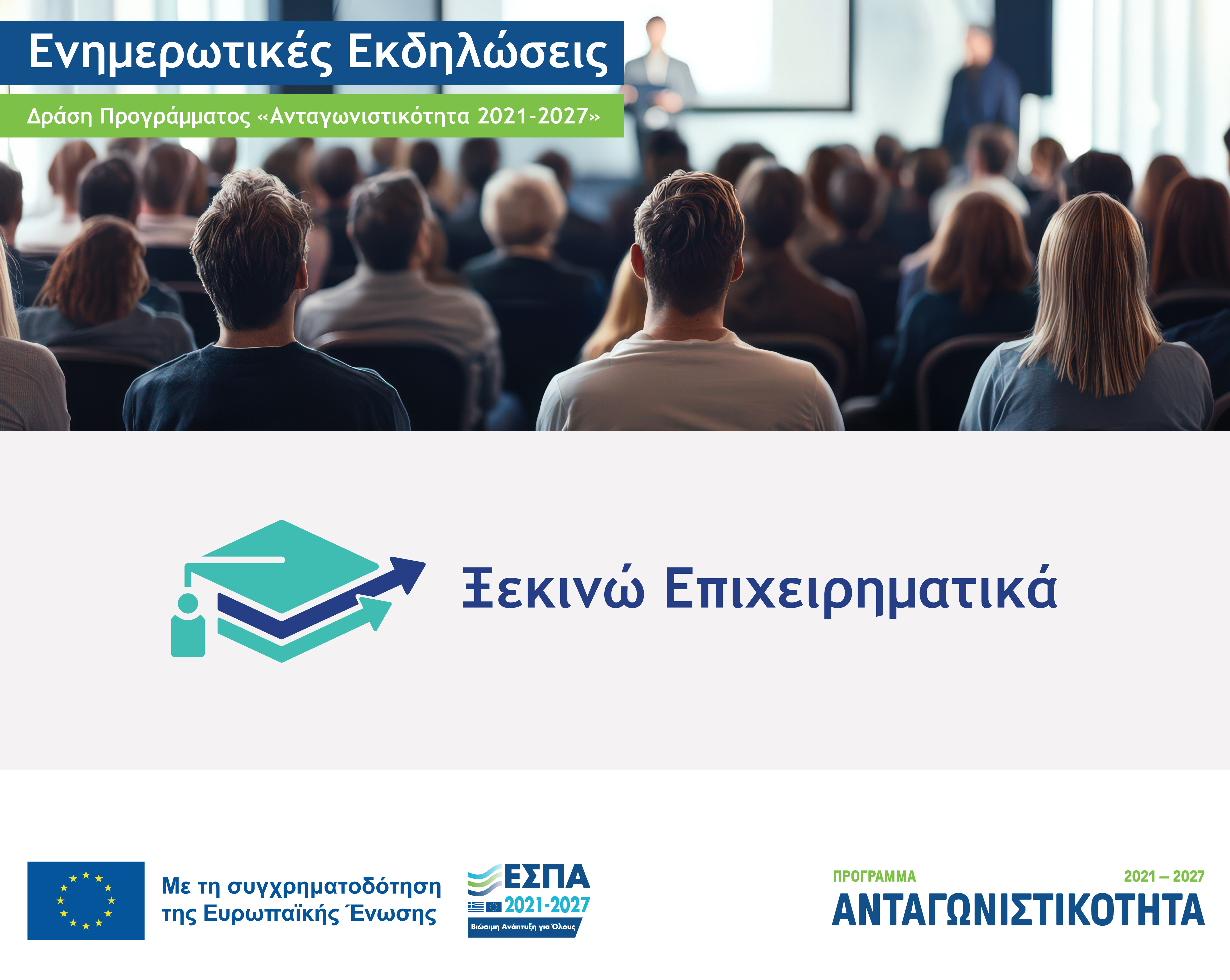 Έναρξη ενημερωτικών εκδηλώσεων για τη Δράση «Ξεκινώ Επιχειρηματικά» στις 18/05/2026