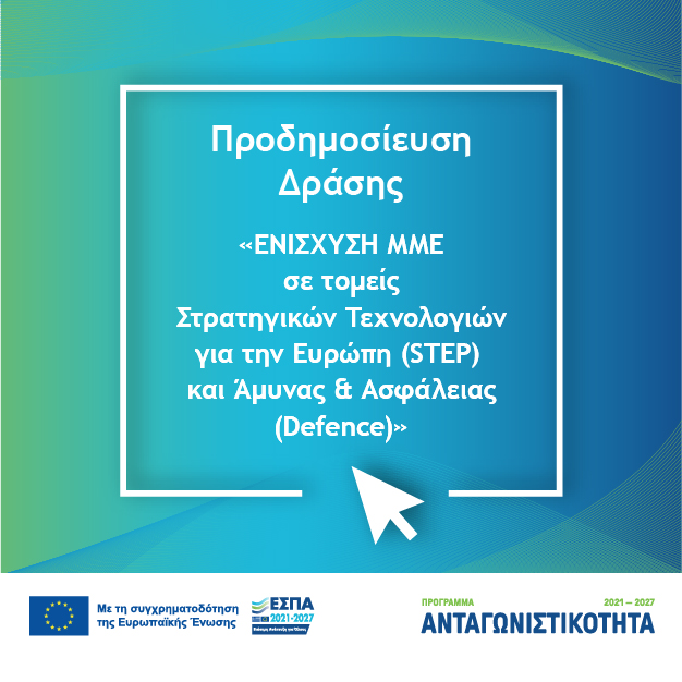 Προδημοσίευση της Δράσης «Ενίσχυση ΜΜΕ σε τομείς Στρατηγικών Τεχνολογιών για την Ευρώπη (STEP) και Άμυνας & Ασφάλειας (Defence)» (Ορθή Επανάληψη)