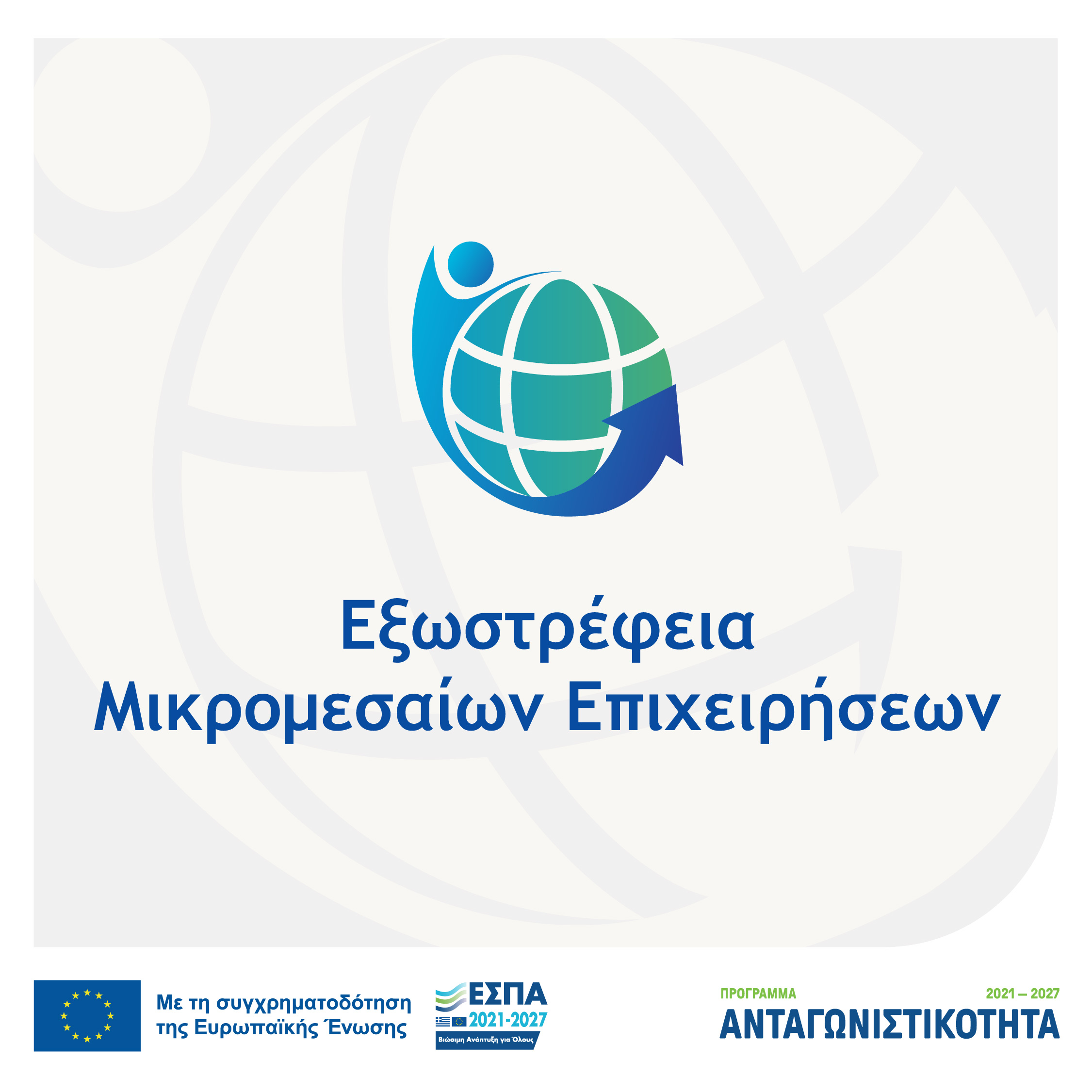 Απόφαση έγκρισης αποτελεσμάτων εξέτασης ενστάσεων και 1η τροποποίηση της Aπόφασης Έγκρισης Αποτελεσμάτων Αξιολόγησης κατόπιν εξέτασης ενστάσεων στο πλαίσιο της Δράσης «Εξωστρέφεια Μικρομεσαίων Επιχειρήσεων»