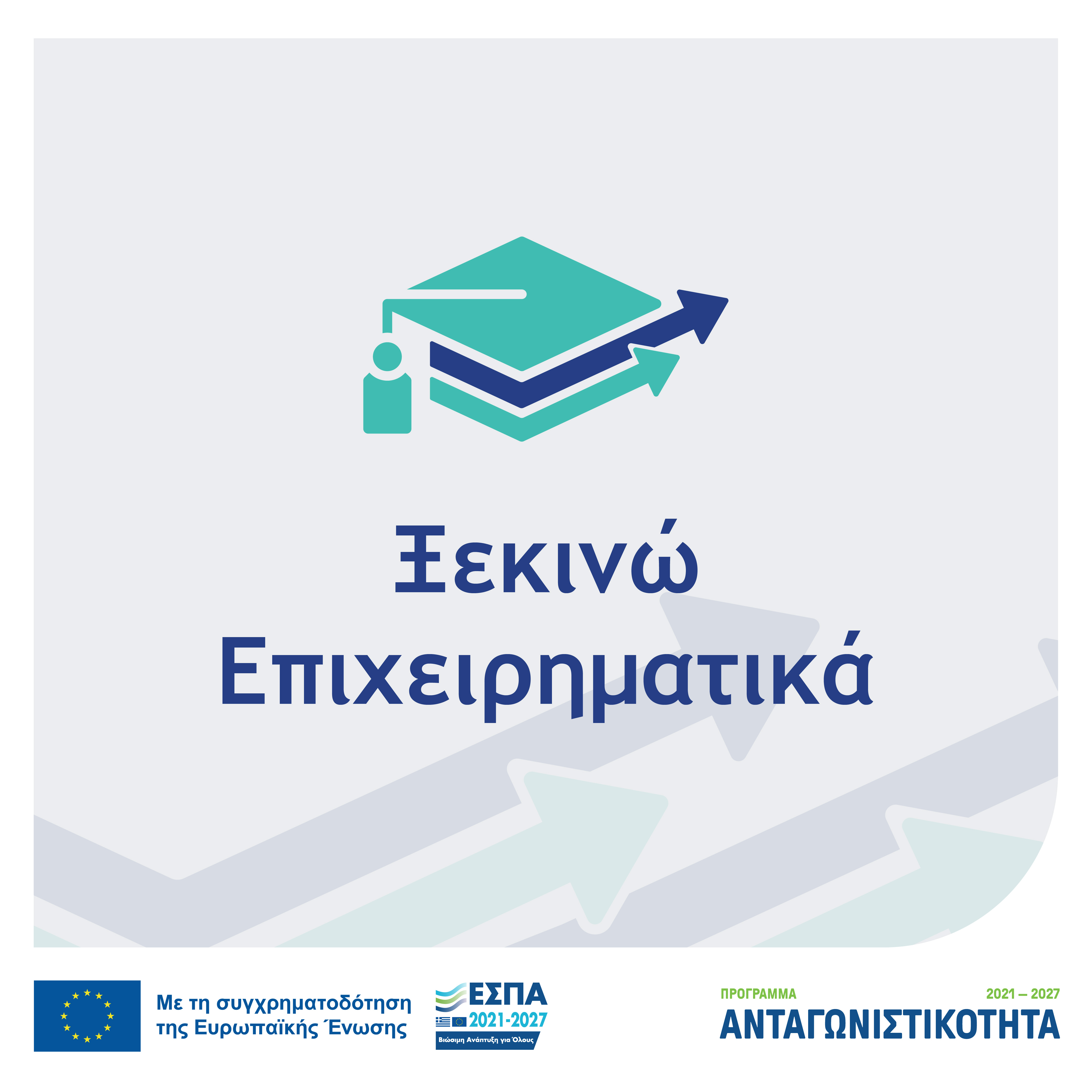 Συχνές Ερωτήσεις – Απαντήσεις για τη Δράση «Ξεκινώ Επιχειρηματικά»