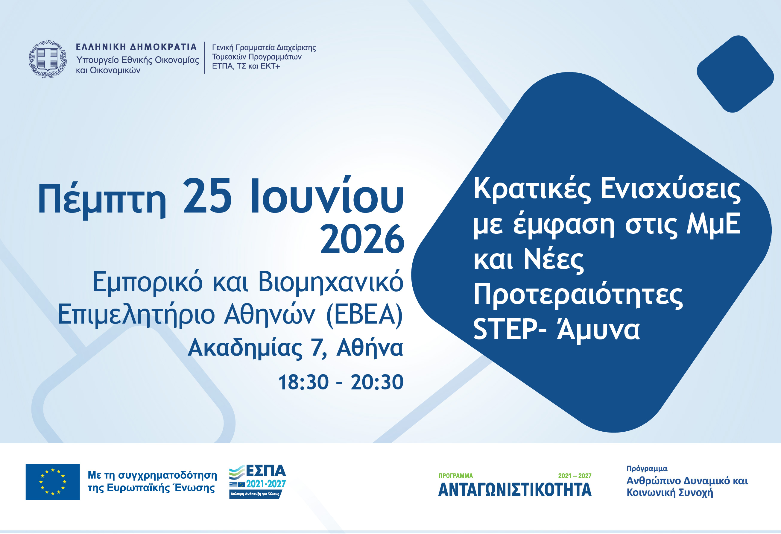 Εκδήλωση με τίτλο «Κρατικές Ενισχύσεις με έμφαση στις ΜμΕ και Νέες Προτεραιότητες STEP- Άμυνα». Εμπορικό και Βιομηχανικό Επιμελητήριο Αθηνών (EBEA), 25 Ιουνίου 2026