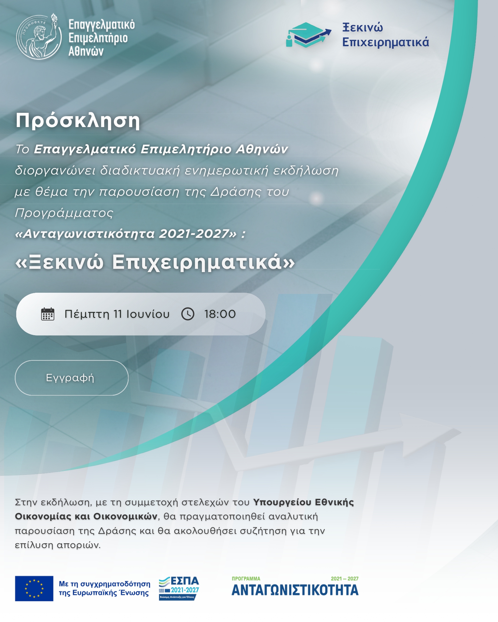 Διαδικτυακή ενημερωτική εκδήλωση για τη Δράση «Ξεκινώ Επιχειρηματικά», την Πέμπτη 11 Ιουνίου 2026 στις 6μμ από το ΕΕΑ