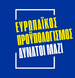 Το εμβληματικό έργο του ΕΠΑνΕΚ «Διασύνδεση των Κυκλάδων με το Ηπειρώτικο Διασυνδεμένο Σύστημα Υψηλής Τάσης» (ΕΣΠΑ 2014-2020) πρωταγωνιστεί στην καμπάνια της Ευρωπαϊκής Επιτροπής