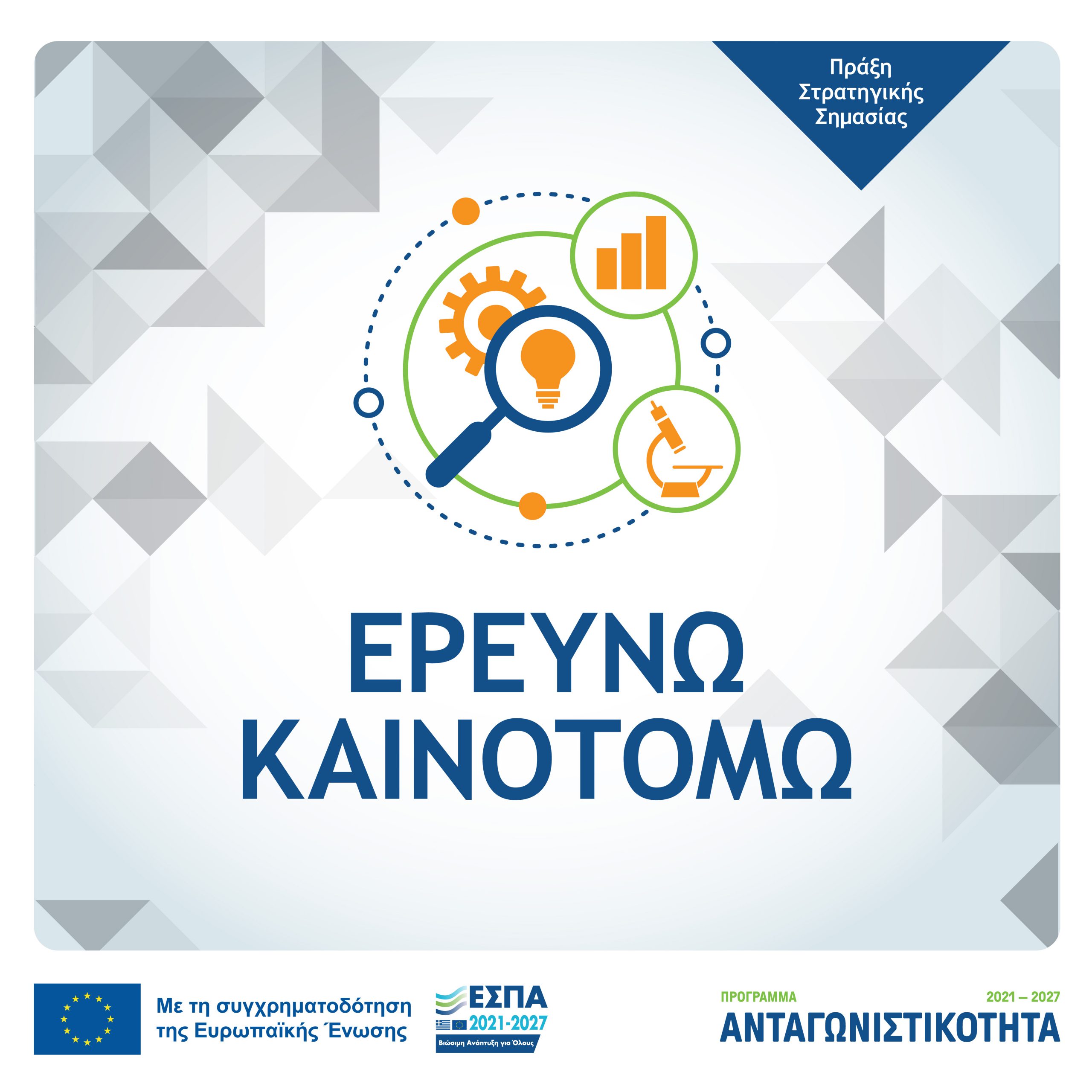 7η τροποποίηση της Πρόσκλησης της Δράσης Στρατηγικής Σημασίας «Ερευνώ – Καινοτομώ 2021-2027»