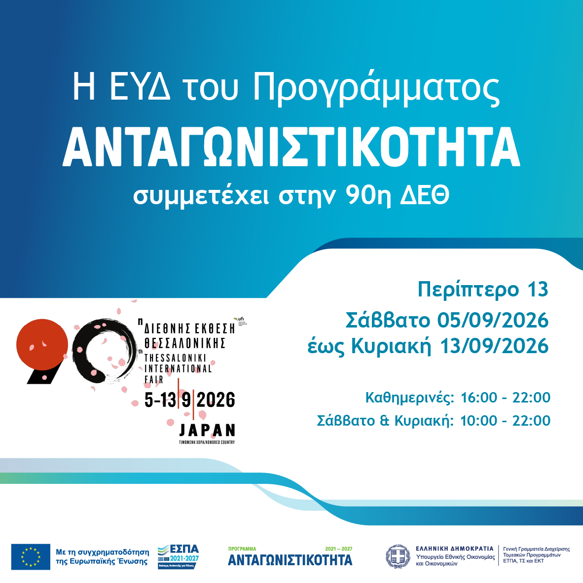 Συμμετοχή της ΕΥΔ Προγράμματος «Ανταγωνιστικότητα» στην 90η ΔΕΘ (05-13/09/2026) και εκδήλωση με τίτλο «ΕΡΓΑ που Φαίνονται, ΕΠΕΝΔΥΣΕΙΣ που Μετράνε: Επιχειρηματικότητα, Ενέργεια, Μεταφορές Εκπαίδευση, Ασφάλεια & Δίκαιη Αναπτυξιακή Μετάβαση»