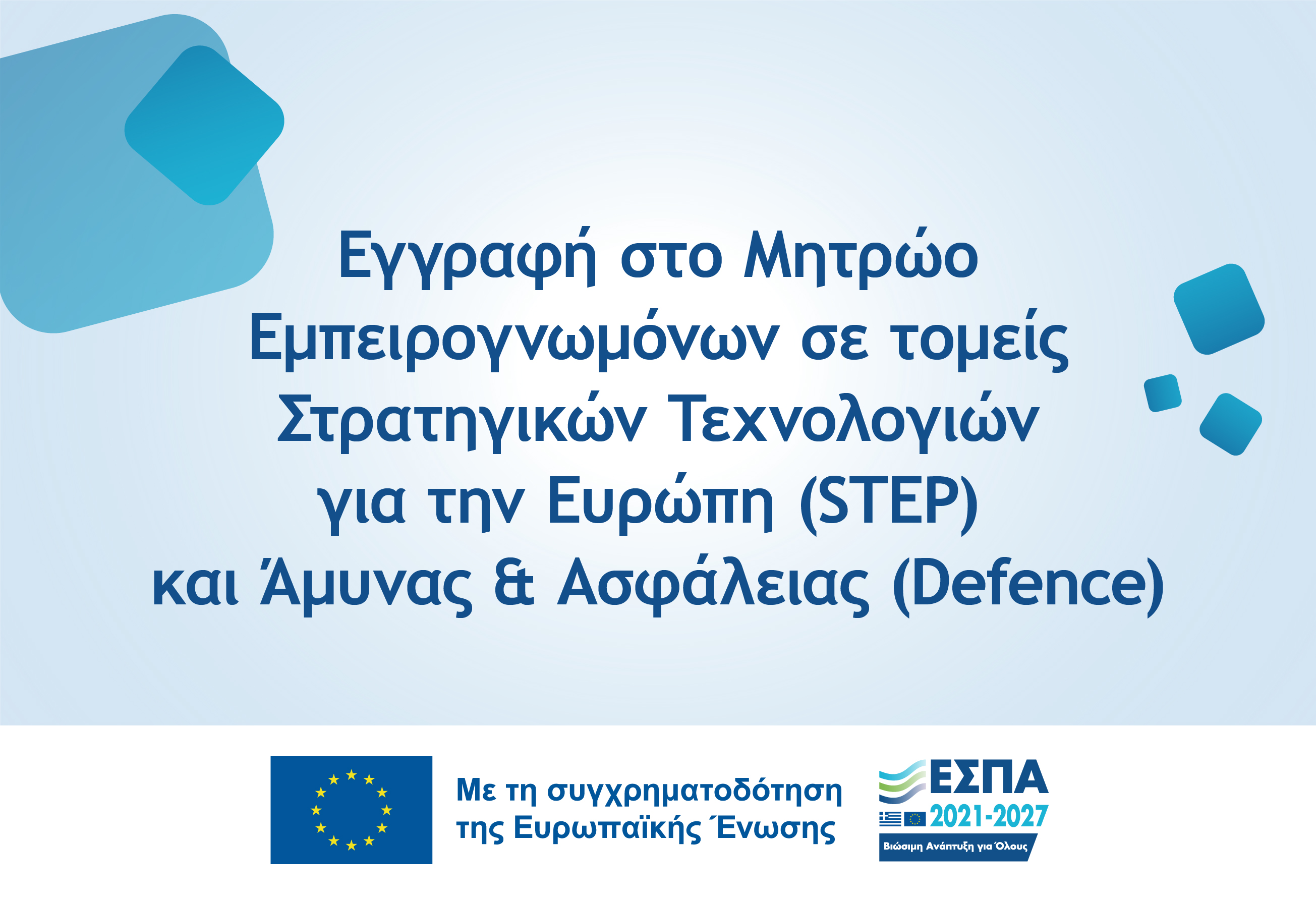 Ανακοίνωση – Διευκρινίσεις για την υποβολή αιτήσεων στο Μητρώο Εμπειρογνωμόνων STEP και Άμυνας & Ασφάλειας (Defence)
